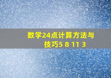 数学24点计算方法与技巧5 8 11 3